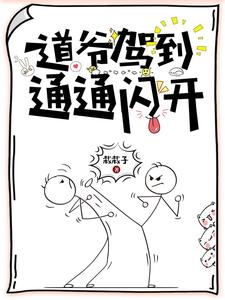 道爷驾到，通通闪开 cover