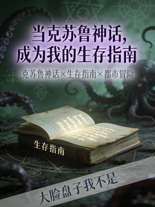 When Cthulhu Myths Become Real, I Make Them My Survival Guide cover