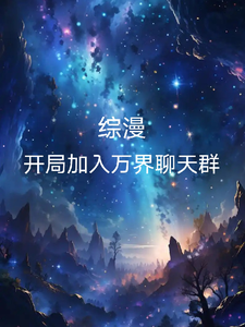 综漫:开局加入万界聊天群 cover