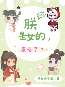 朕是女的，怎么了？ cover