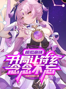 模拟崩铁：开局让符玄念念不忘 cover