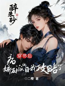 穿书后，病娇反派他自我攻略了？ cover