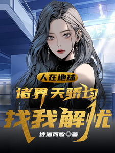 人在地球,诸界天骄均找我解忧 cover
