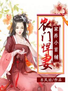 农门悍妻，家养小首辅 cover