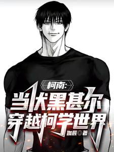 柯南：当伏黑甚尔穿越柯学世界 cover