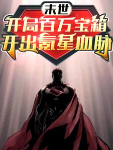 末世：开局百万宝箱开出氪星血脉 cover