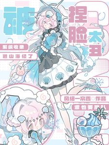 捏脸太丑：被系统收录进山海经了 cover