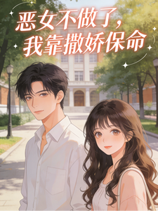 恶女不做了，我靠撒娇保命 cover