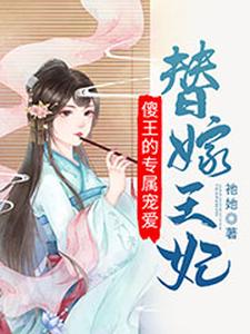 替嫁王妃：傻王的专属宠爱 cover