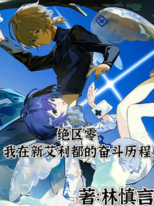 绝区零：开局为谋生被迫白祇搬砖 cover