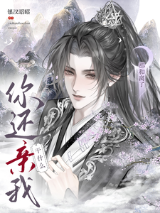 都和离了，你还亲我干什么？ cover