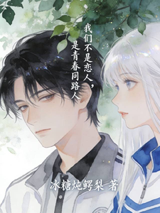 我们不是恋人，是青春同路人 cover