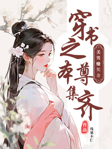 穿书之本尊集齐美男赚奖金 cover