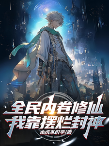 全民内卷修仙，我靠摆烂封神！ cover