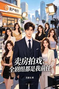 卖房拍戏:全剧组都是我前任 cover