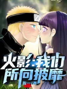 火影：我们所向披靡 cover