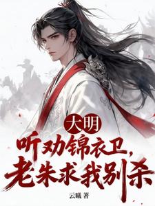 大明：听劝锦衣卫，老朱求我别杀 cover