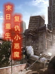 末日重生复仇小恶魔 cover
