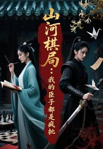 山河棋局：我的臣子都是疯批 cover