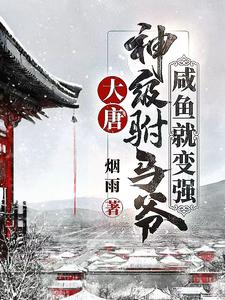 Tang Dynasty: A God-Level Imperial Son-in-Law, Even a Slacker Grows Strong cover