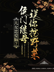 儿女恋爱脑？侯门继母送你挖野菜 cover