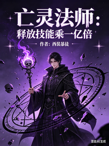 亡灵法师:释放技能乘一亿倍 cover