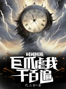 时间回溯：巨爪虐我千百遍 cover