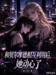 和贝尔摩德相互利用后，她动心了 cover