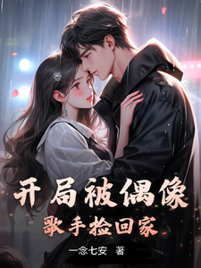 开局被偶像歌手捡回家 cover