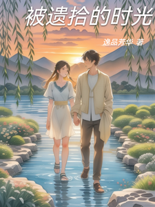 被遗拾的时光 cover