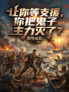 I Told You to Wait for Reinforcements—Did You Wipe Out the Japanese Main Force? cover