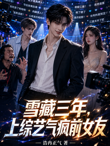 雪藏三年，上综艺气疯前女友 cover