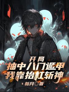 开局抽中八门遁甲,我靠抬杠斩神 cover