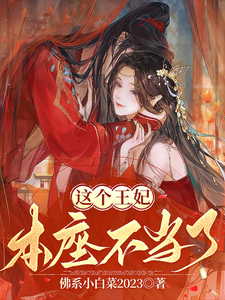 这个王妃本座不当了 cover