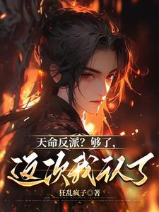 天命反派？够了，这次我认了 cover