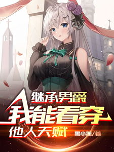 继承男爵：我能看穿他人天赋 cover