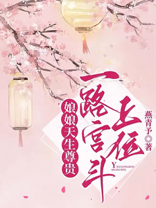 娘娘天生尊贵，一路宫斗上位 cover
