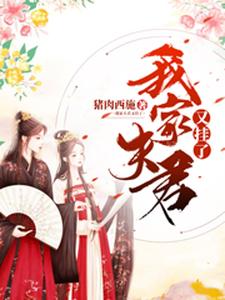 我家夫君又挂了 cover