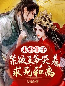 未婚生子！禁欲王爷哭着求别和离 cover