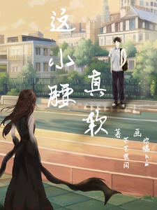 这小腰，真软 cover