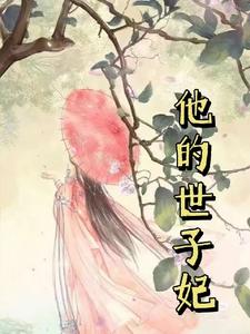 他的世子妃 cover