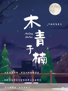 木青于楠 cover