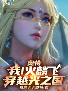 奥特：我！火麟飞！穿越光之国！ cover