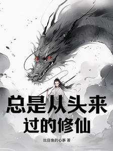 总是从头来过的修仙 cover
