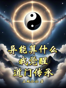 异能算什么，我觉醒道门传承 cover