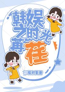 韩娱之时光荏苒 cover