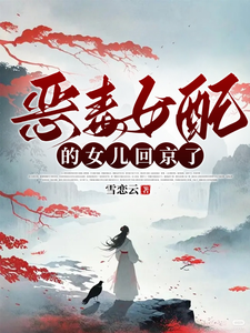 恶毒女配的女儿回京了 cover