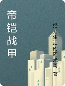 帝铠战甲 cover