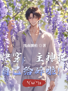 快穿：主神把自己给碎啦！ cover
