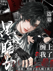 盗墓：黑瞎子怎么缠上我了 cover